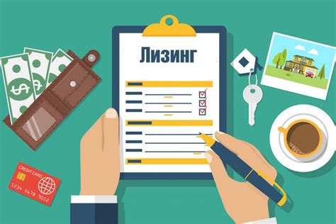 Что такое договор лизинга и как он работает