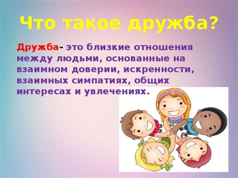 Что такое дружба