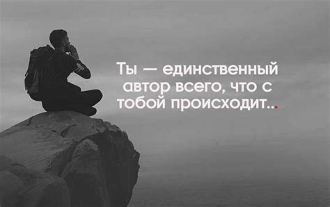 Что такое жизнь: 10 вдохновляющих цитат, меняющих представление