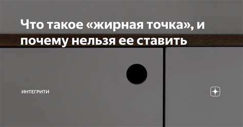 Что такое жирная точка в тексте?