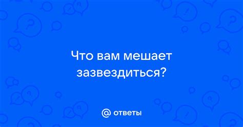 Что такое зазвездиться?