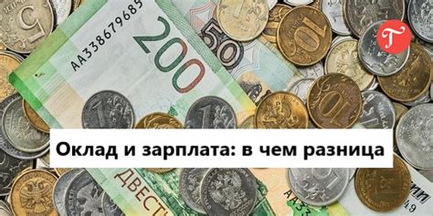 Что такое зарплата оклад и как ее рассчитывают?