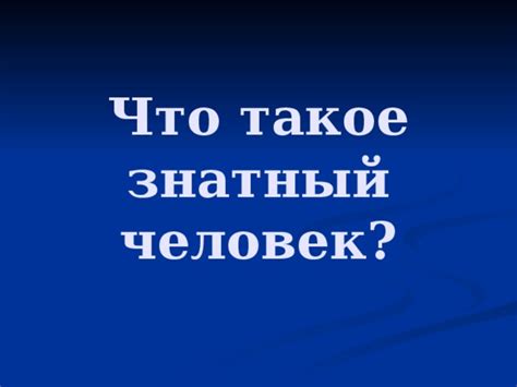 Что такое знатный человек?