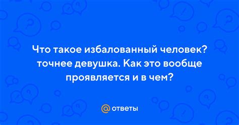 Что такое избалованный человек?