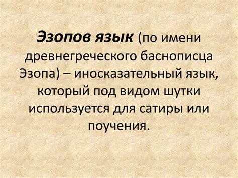 Что такое иносказательный язык?