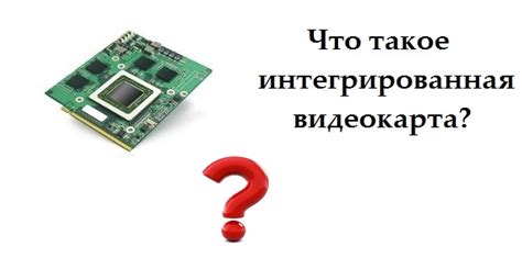 Что такое интегрированная доска?