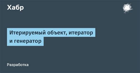 Что такое итерируемый объект?