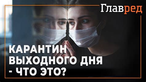 Что такое карантин выходного дня?