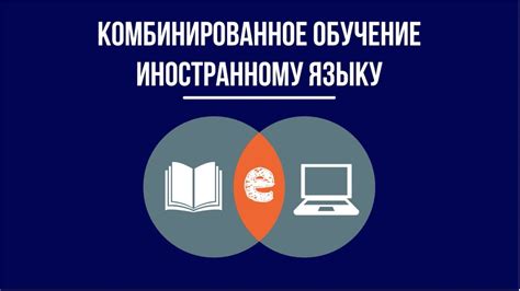 Что такое комбинированное обучение?