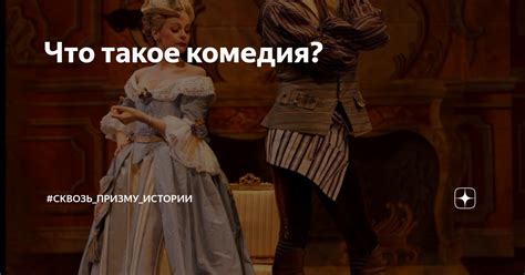 Что такое комедия положений?