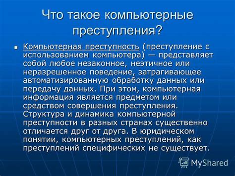 Что такое компьютерные преступления?