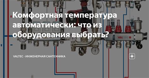 Что такое комфортная температура?