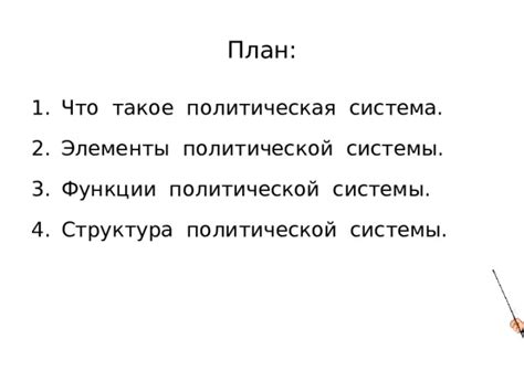 Что такое консервативная политическая система?