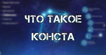 Что такое конста?