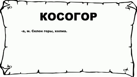 Что такое косогор?