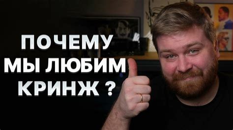 Что такое кринж и почему мы считаем, что это не существует?