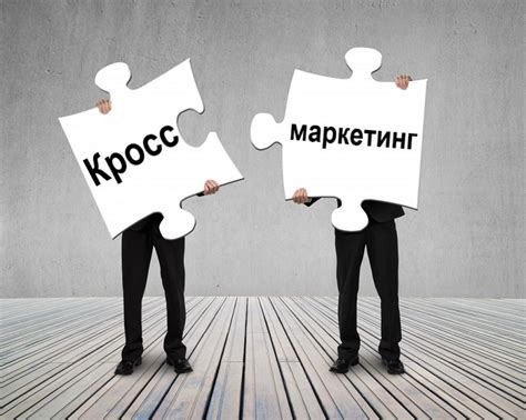 Что такое кросс партнеры и как с ними работать?