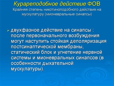 Что такое курареподобное действие?