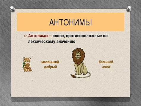 Что такое лексические антонимы