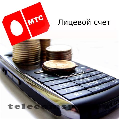 Что такое лицевой счет МТС?