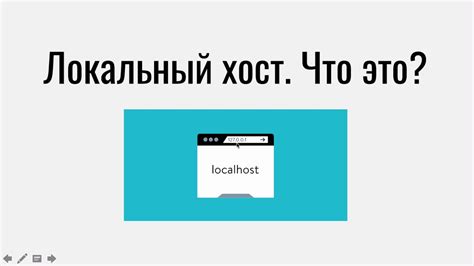 Что такое локальный хост?