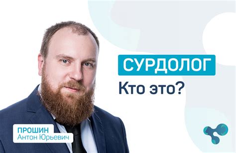 Что такое лор сурдолог?