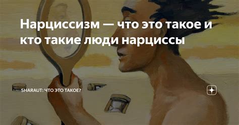 Что такое люди-нарциссы?