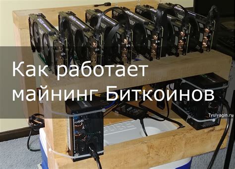 Что такое майнинг биткоинов и как он работает?