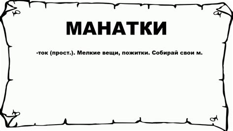 Что такое манатки и почему это увлекательное хобби?