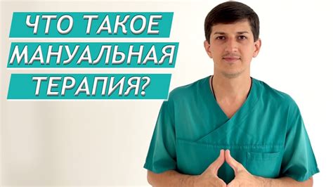 Что такое мануальная медицина?