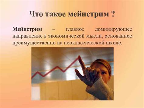 Что такое мейнстрим и как он влияет на нашу жизнь