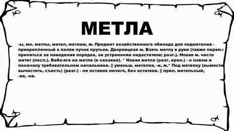 Что такое метла язык