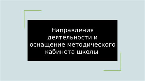 Что такое методический кабинет?