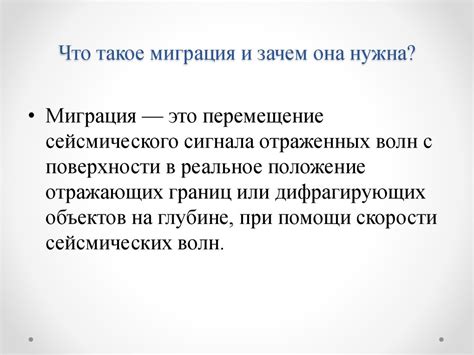 Что такое миграция и зачем она нужна?