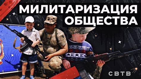 Что такое милитаризация общества?