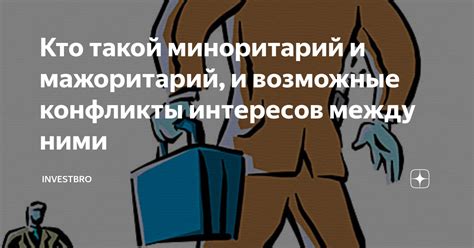 Что такое миноритарий и как он участвует в компаниях?