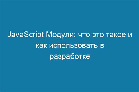 Что такое модули задания и как они функционируют