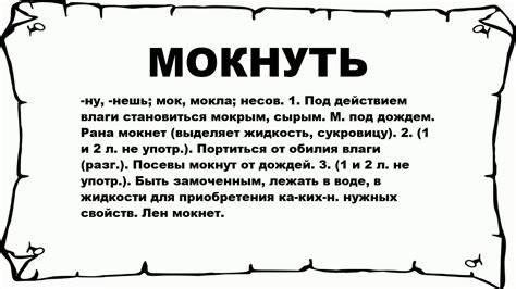 Что такое мокнуть?