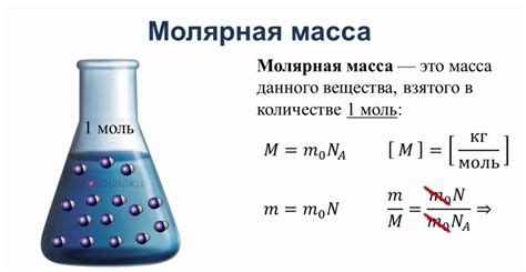 Что такое молярная масса вещества?