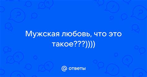 Что такое мужская любовь?