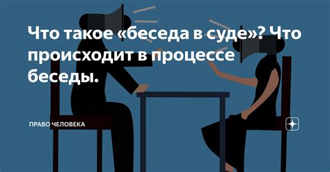 Что такое назначение беседы в суде?