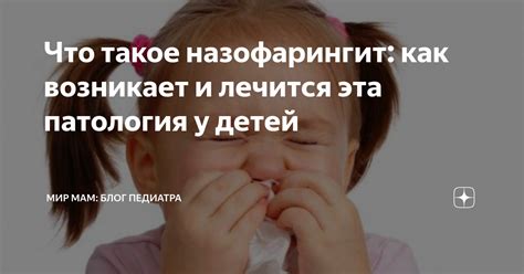 Что такое назофарингит и как он развивается у детей