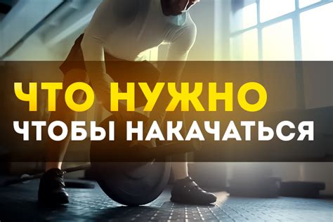 Что такое накачаться и почему это важно