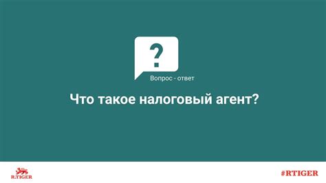 Что такое налоговый агент?