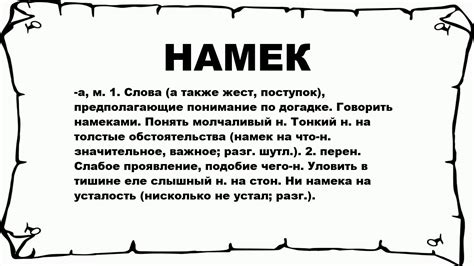 Что такое намек и зачем он нужен?