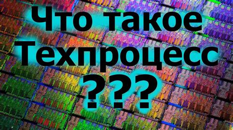 Что такое нанометры процессоров?