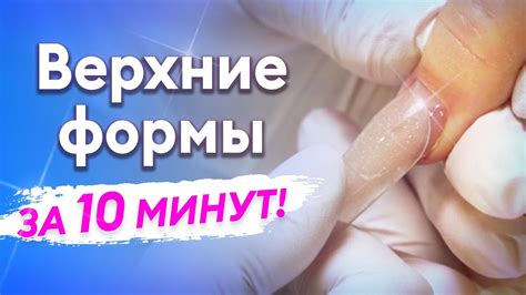 Что такое наращивание верхними формами?