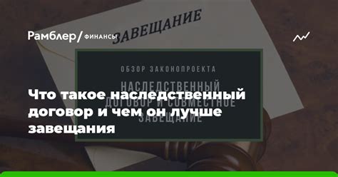 Что такое наследственный договор?