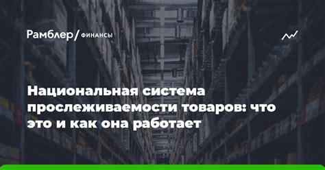 Что такое национальная система обязательной прослеживаемости товаров?