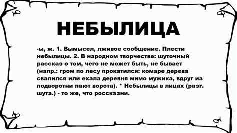 Что такое небылица и каково ее значение?